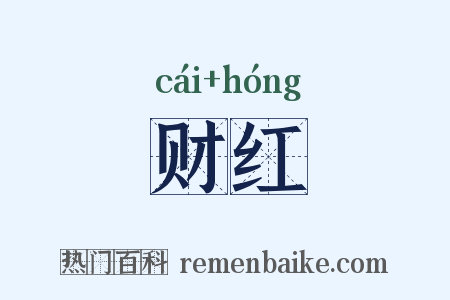 财红是什么意思的图片